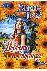 Диана Гроу - Невеста викинга