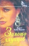 Жанэт Куин-Харкин - Золото глупцов
