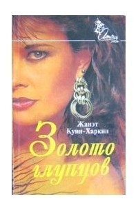 Жанэт Куин-Харкин - Золото глупцов