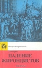 А. В. Гордон - Падение жирондистов