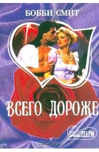 Всего дороже