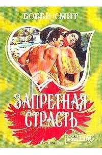 Запретная страсть