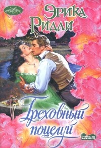 Эрика Ридли - Греховный поцелуй