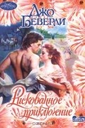 Джо Беверли - Рискованное приключение