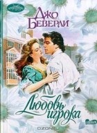 Джо Беверли - Любовь игрока