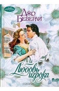 Любовь игрока