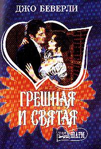 Джо Беверли - Грешная и святая