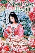 Мэри Джо Патни - Заморская невеста