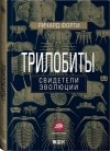 Ричард Форти - Трилобиты. Свидетели эволюции