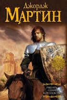 Джордж Мартин - Рыцарь Семи Королевств: Межевой рыцарь. Присяжный рыцарь. Таинственный рыцарь (сборник)