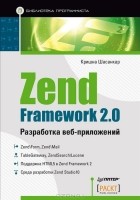 Кришна Шасанкар - Zend Framework 2.0. Разработка веб-приложений