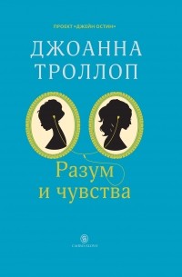 Джоанна Троллоп - Разум и чувства