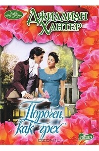 Джиллиан Хантер - Порочен, как грех