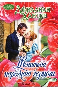 Джиллиан Хантер - Женитьба порочного герцога
