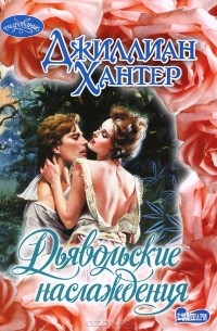 Джиллиан Хантер - Дьявольские наслаждения