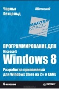 Ч. Петцольд - Программирование для Microsoft Windows 8