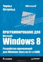 Ч. Петцольд - Программирование для Microsoft Windows 8