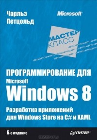 Ч. Петцольд - Программирование для Microsoft Windows 8