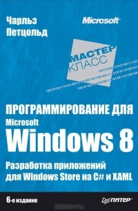 Ч. Петцольд - Программирование для Microsoft Windows 8