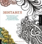 Бекка Крахула - Зентангл. Рисование для релаксации, вдохновения и удовольствия