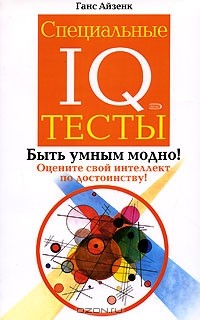 Тесты Айзенка. IQ. Перезагрузка мозга.