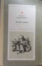 Тарас Шевченко - Малий Кобзар