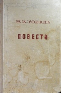 Н.В. Гоголь - Повести