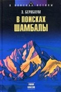 Эдвин Бернбаум - ПУТЬ В ШАМБАЛУ