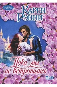 Пока мы не встретились