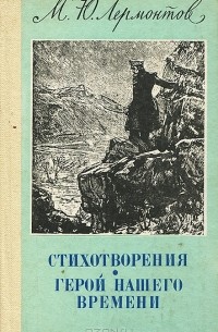 М. Ю. Лермонтов - Стихотворения. Герой нашего времени