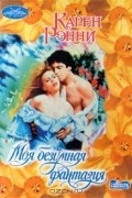 Карен Рэнни - Моя безумная фантазия