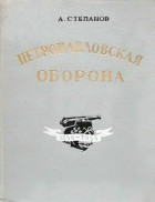 А. А. Степанов - Петропавловская оборона