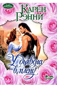 У дьявола в плену