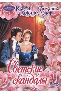 Светские скандалы