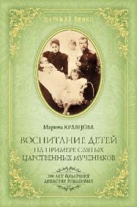 Марина Кравцова - Воспитание детей на примере святых царственных мучеников