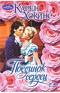 Поединок сердец