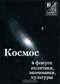  - Космос в фокусе политики, экономики, культуры (сборник)