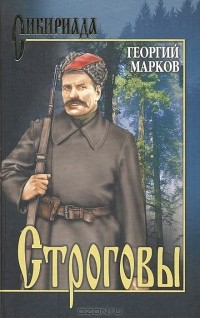 Георгий Марков - Строговы