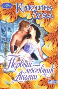 Кристина Додд - Первый любовник Англии