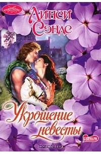 Укрощение невесты