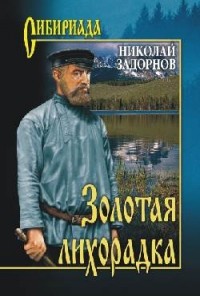 Николай Задорнов - Золотая лихорадка