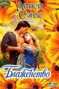 Линси Сэндс - Блаженство