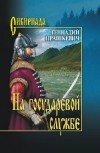 Геннадий Прашкевич - На государевой службе (сборник)