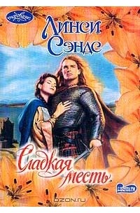 Сладкая месть