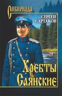 Сергей Сартаков - Хребты Саянские. Том 2