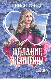 Желание женщины