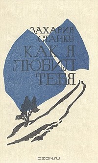 Захария Станку - Как я любил тебя