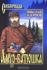 Николай Задорнов - Амур-батюшка