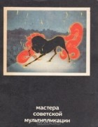 без автора - Мастера советской мультипликации