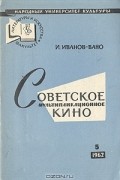 Иван Иванов-Вано - Советское мультипликационное кино